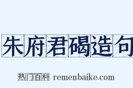 朱府君碣造句是什么意思的图片